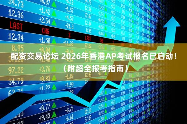 配资交易论坛 2026年香港AP考试报名已启动！（附超全报考指南）