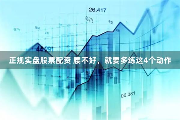 正规实盘股票配资 腰不好，就要多练这4个动作